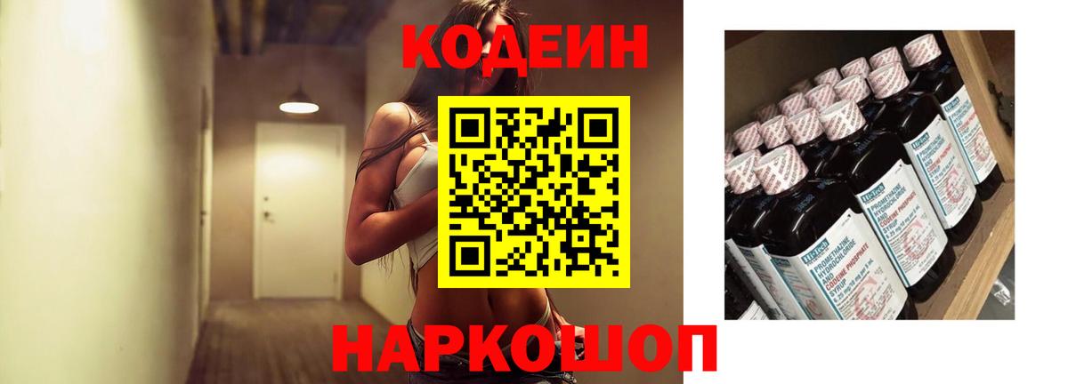 Кодеин напиток Lean (лин)  Вход с VPN  Кодеиновый сироп Lean Purple Drank  Елец 